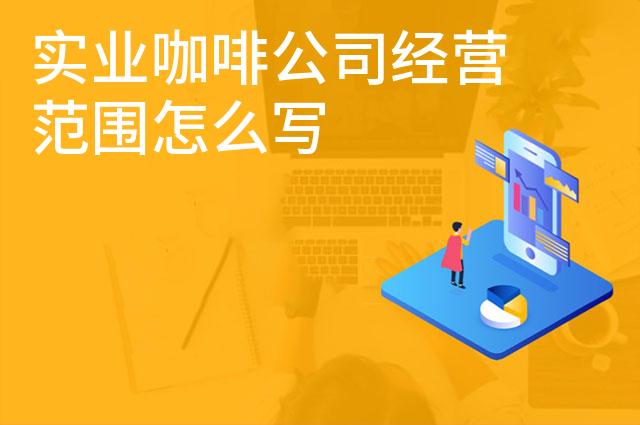 实业咖啡公司经营范围怎么写