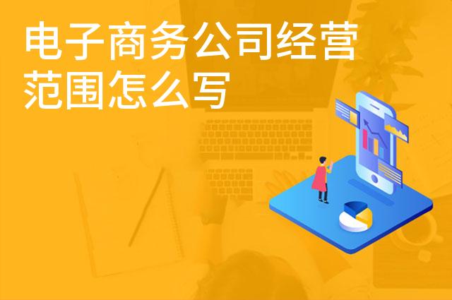 电子商务公司经营范围怎么写
