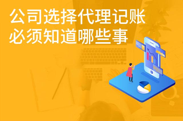 公司选择代理记账必须知道哪些事