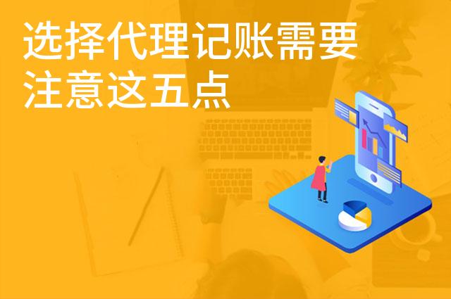 选择代理记账需要注意这五点