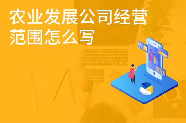 农业发展公司经营范围怎么写