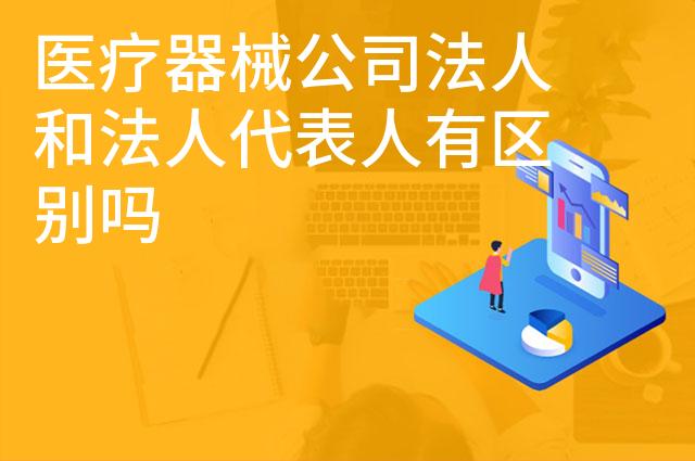医疗器械公司法人和法人代表人有区别吗