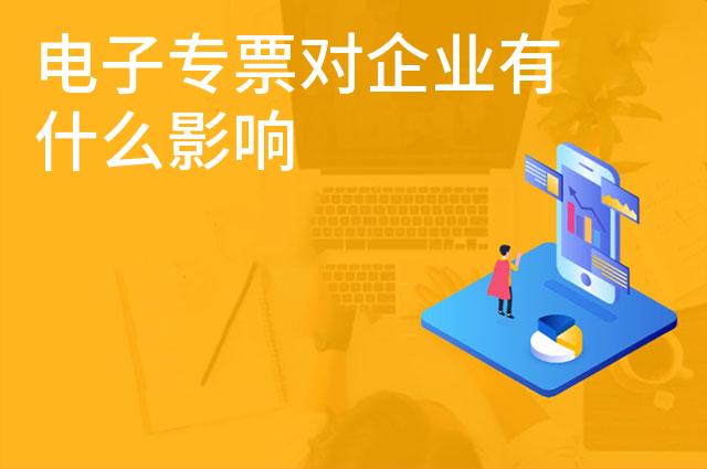 电子专票对企业有什么影响
