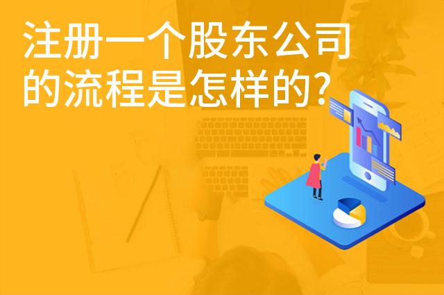 注册一个股东公司的流程是怎样的?