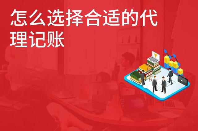 怎么选择合适的代理记账