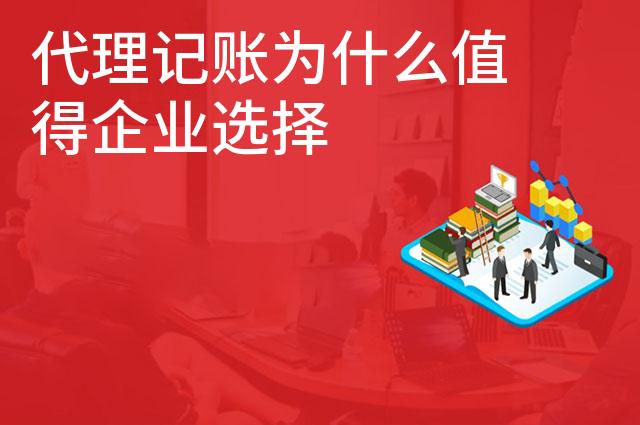 代理记账为什么值得企业选择