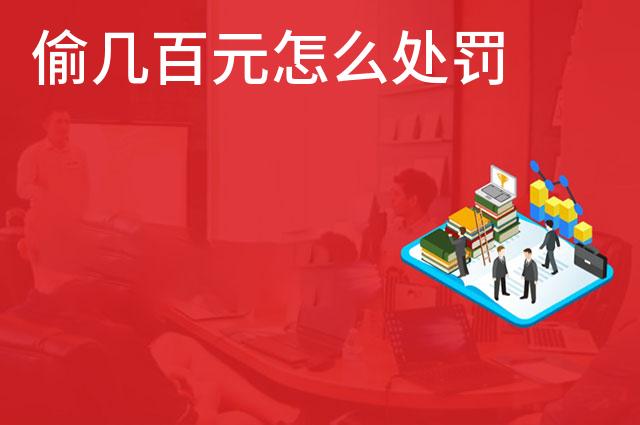 偷几百元怎么处罚