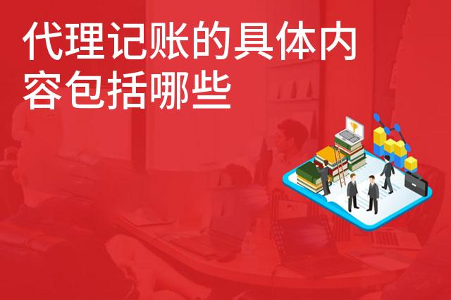 代理记账的具体内容包括哪些