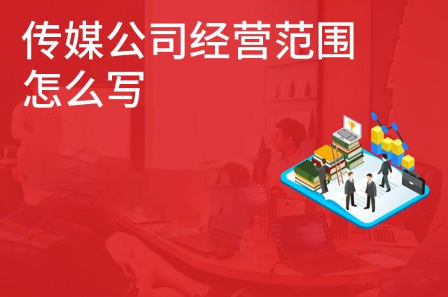 传媒公司经营范围怎么写