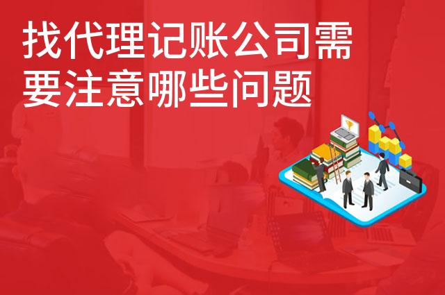找代理记账公司需要注意哪些问题