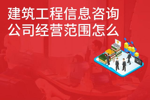 建筑工程信息咨询公司经营范围怎么写