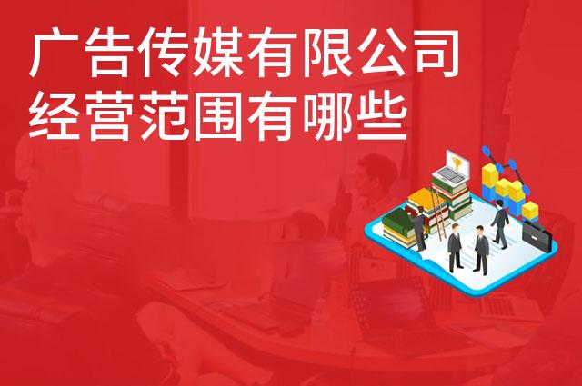 广告传媒有限公司经营范围有哪些