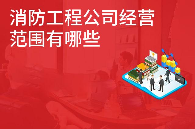 消防工程公司经营范围有哪些
