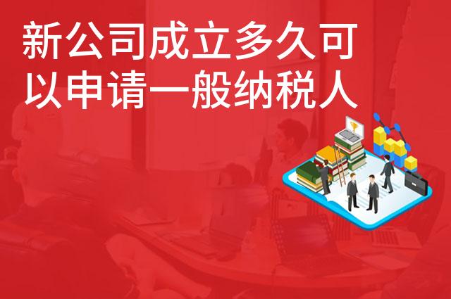 新公司成立多久可以申请一般纳税人