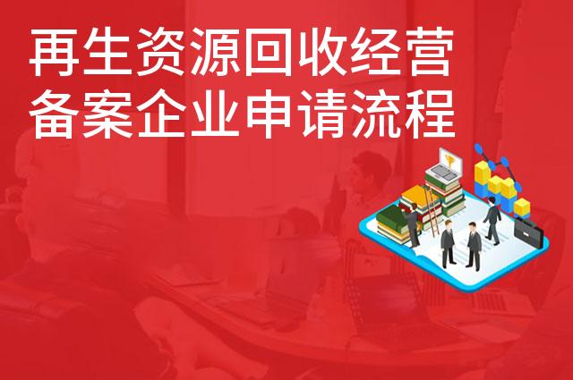 再生资源回收经营备案企业申请流程 