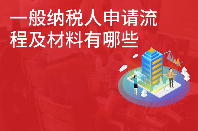 一般纳税人申请流程及材料有哪些
