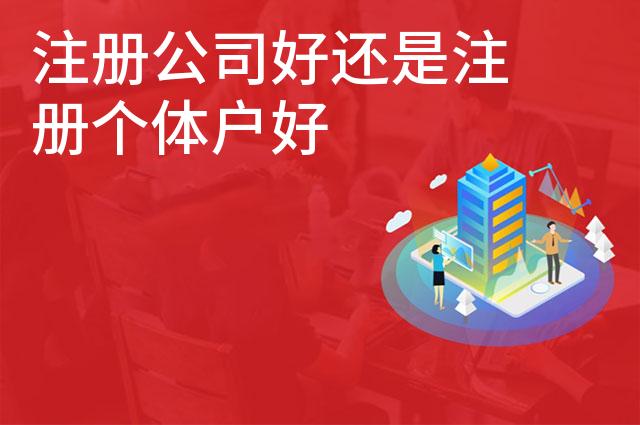 注册公司好还是注册个体户好