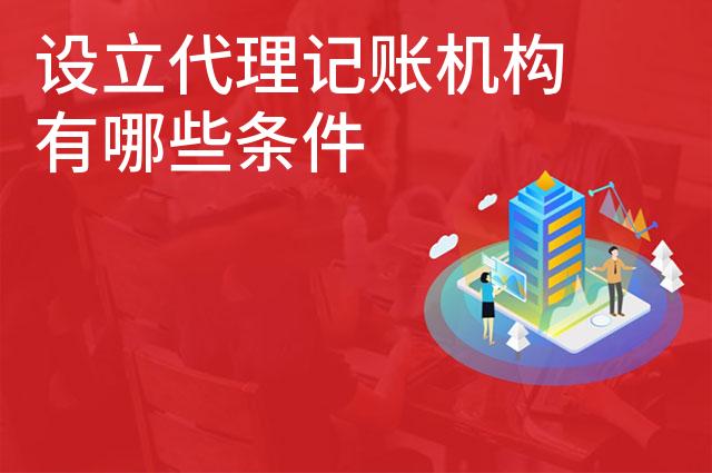 设立代理记账机构有哪些条件 设立代理记账机构有哪些条件