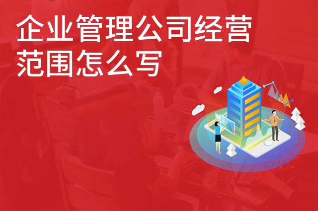 企业管理公司经营范围怎么写