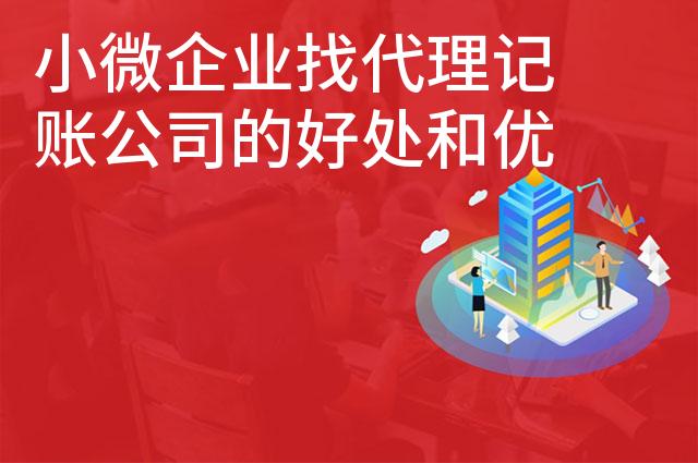 小微企业找代理记账公司的好处和优势是什么