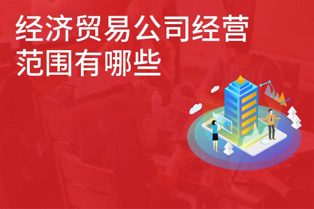经济贸易公司经营范围有哪些