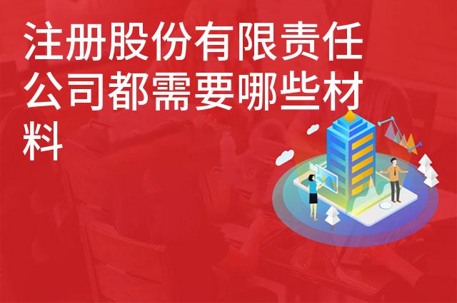 注册股份有限责任公司都需要哪些材料