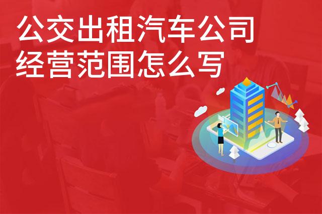 公交出租汽车公司经营范围怎么写