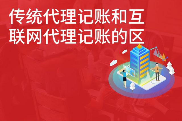 传统代理记账和互联网代理记账的区别有哪些