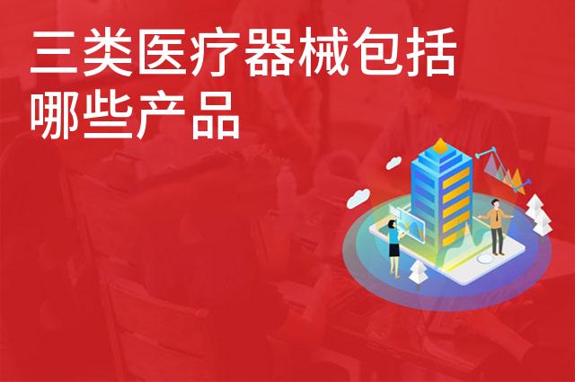 三类医疗器械包括哪些产品 