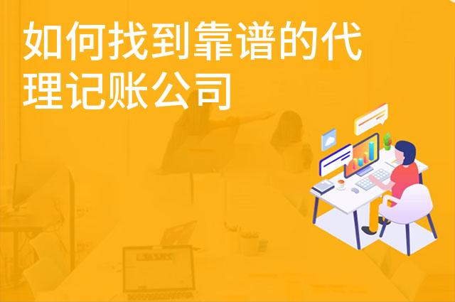 如何找到靠谱的代理记账公司