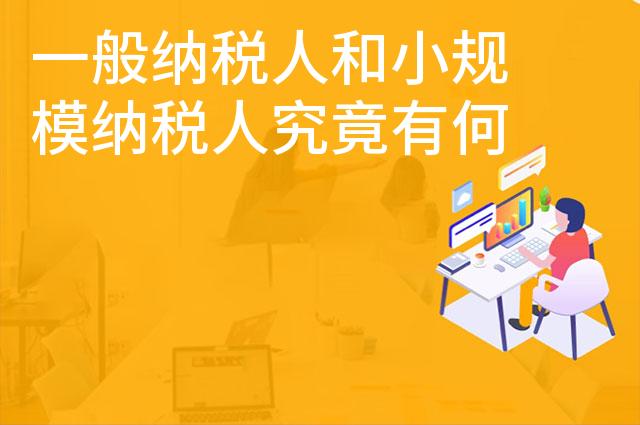 一般纳税人和小规模纳税人究竟有何区别呢 一般纳税人和小规模纳税人究竟有何区别呢