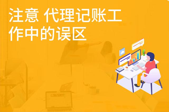 注意 代理记账工作中的误区