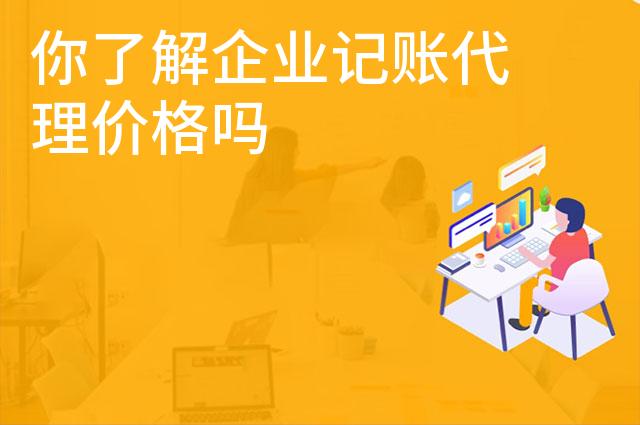 你了解企业记账代理价格吗