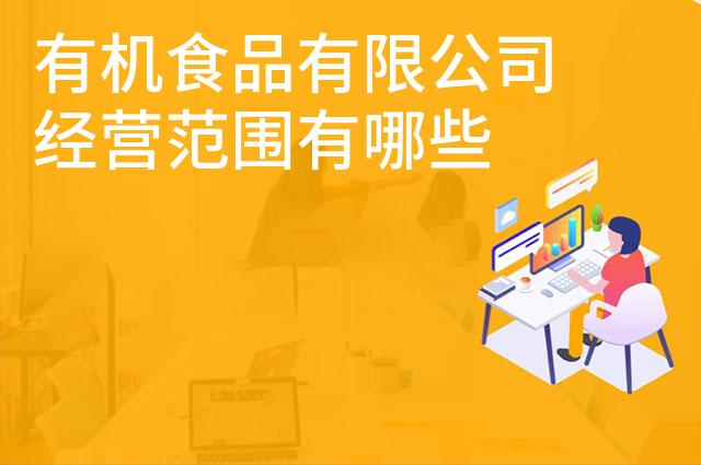 有机食品有限公司经营范围有哪些