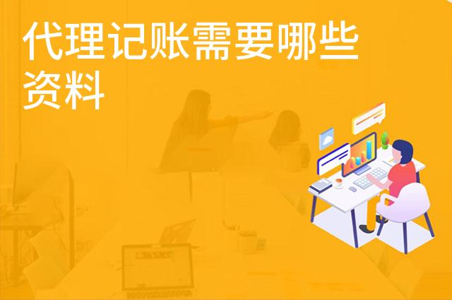 代理记账需要哪些资料