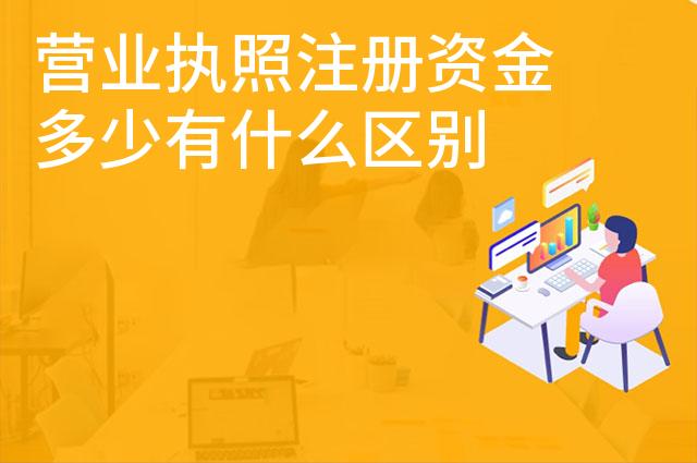营业执照注册资金多少有什么区别