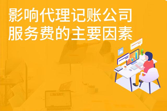 影响代理记账公司服务费的主要因素