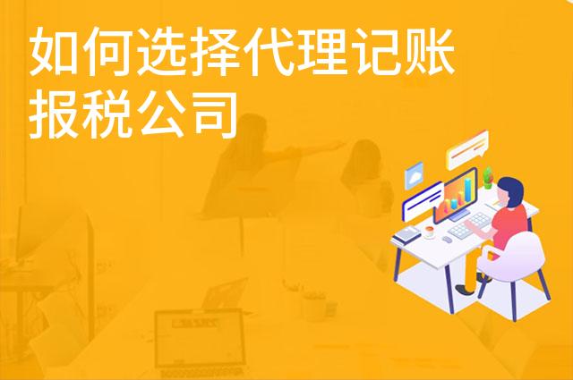 如何选择代理记账报税公司