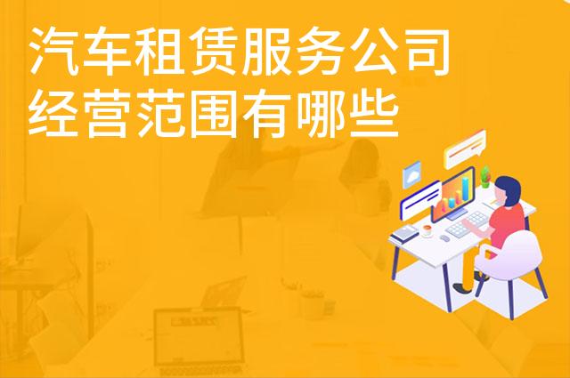 汽车租赁服务公司经营范围有哪些