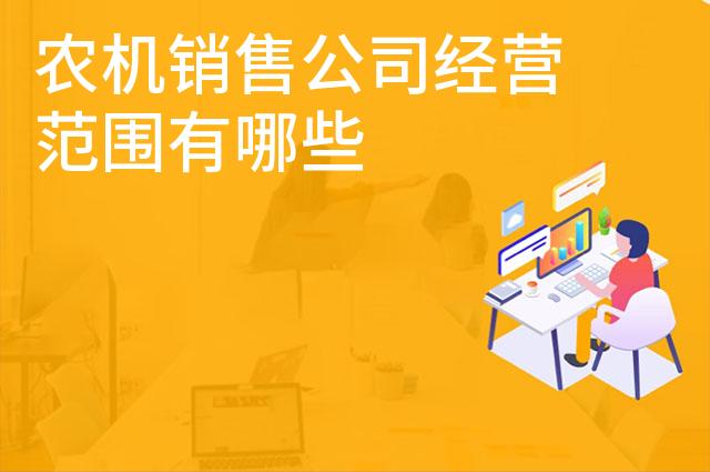 农机销售公司经营范围有哪些