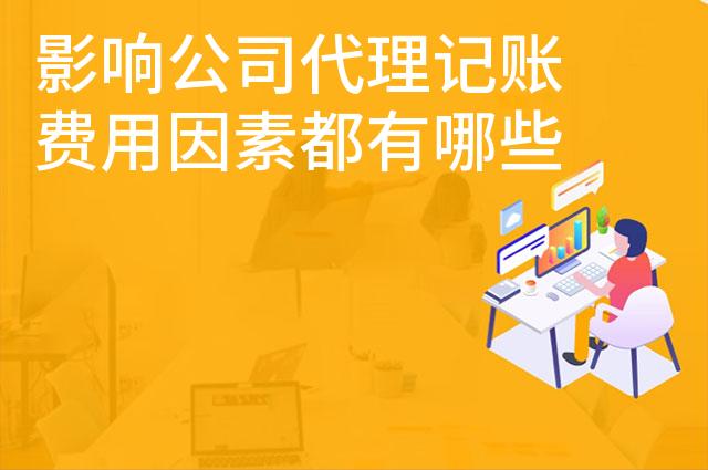 影响公司代理记账费用因素都有哪些
