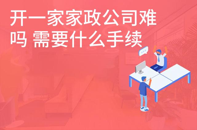 开一家家政公司难吗 需要什么手续