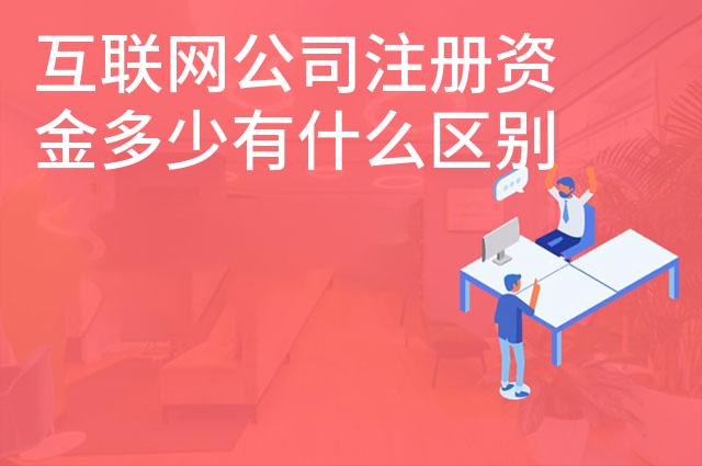 互联网公司注册资金多少有什么区别
