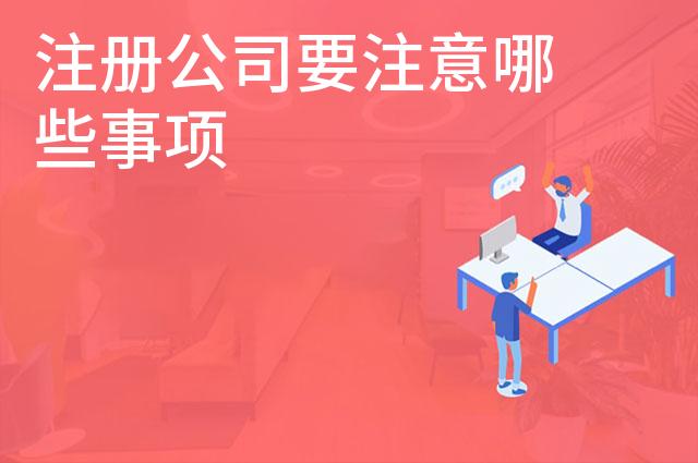 注册公司要注意哪些事项