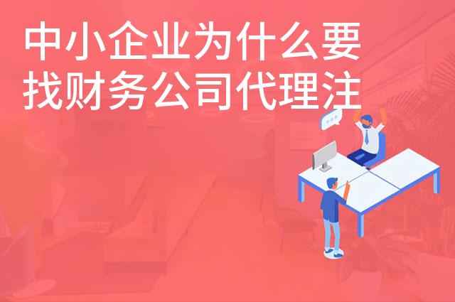 中小企业为什么要找财务公司代理注册和记账