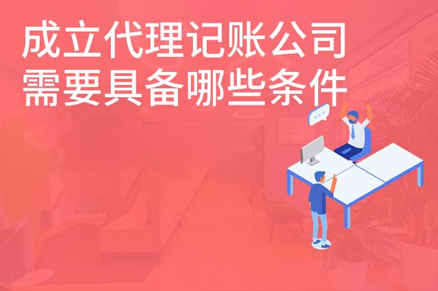 成立代理记账公司需要具备哪些条件
