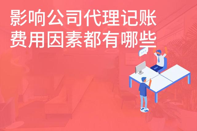 影响公司代理记账费用因素都有哪些