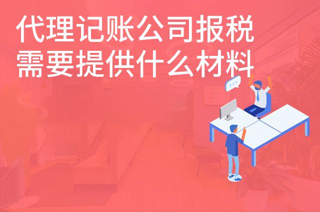 代理记账公司报税需要提供什么材料