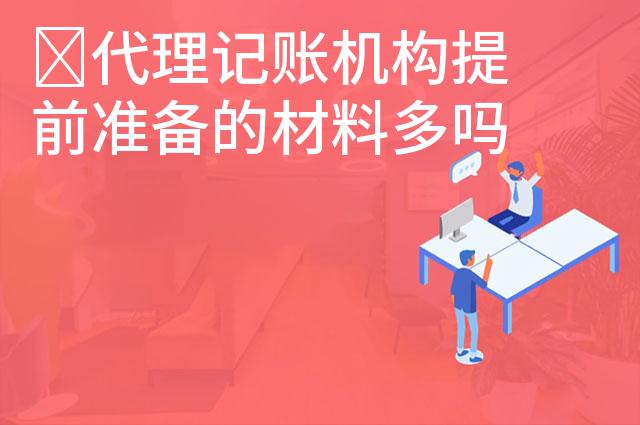 ​代理记账机构提前准备的材料多吗