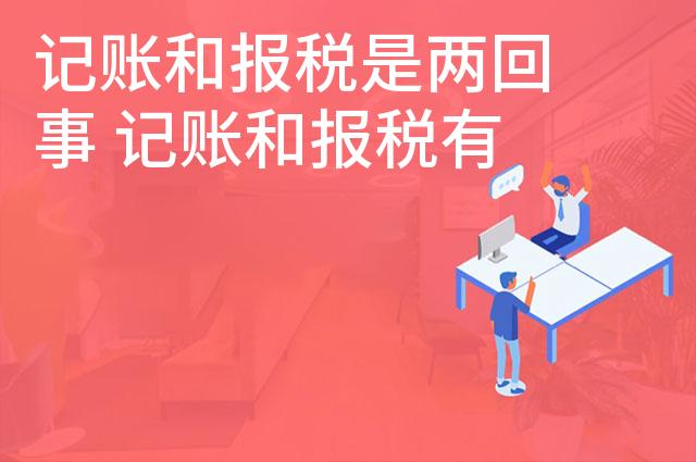 记账和报税是两回事 记账和报税有什么区别